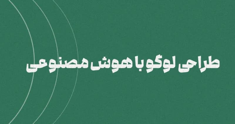 طراحی لوگو با هوش مصنوعی  [معرفی 3 ابزار معروف]