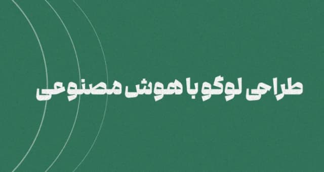 طراحی لوگو با هوش مصنوعی  [معرفی 3 ابزار معروف]