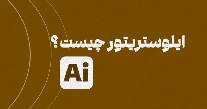ایلوستریتور چیست؟