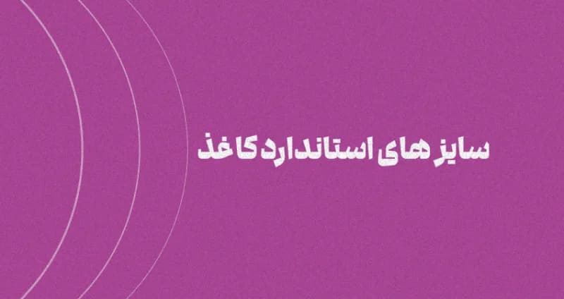اندازه های استاندارد کاغذ در ایران و جهان