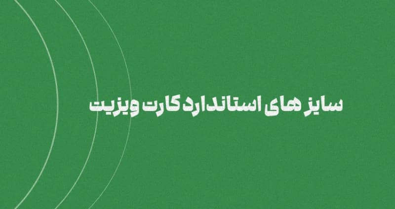 سایز‌های استاندارد کارت ویزیت [3 سایز رایج]