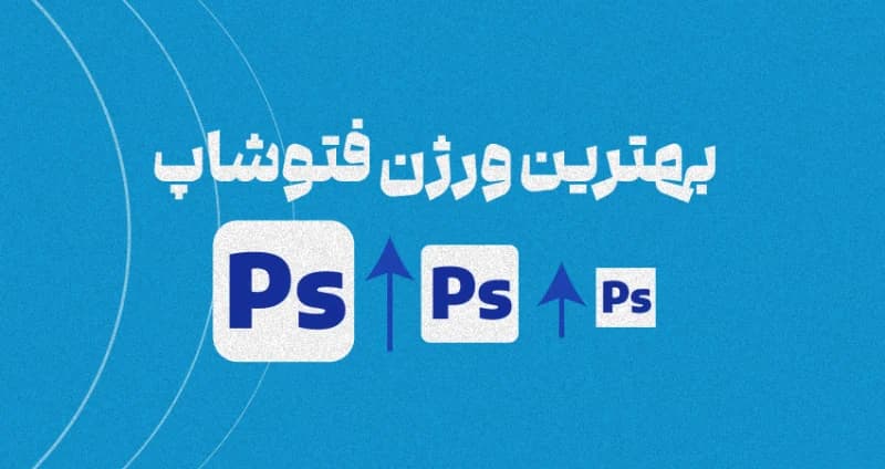 بهترین ورژن فتوشاپ