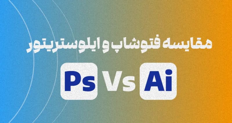 مقایسه فتوشاپ و ایلوستریتور [نبرد غول‌های گرافیک]