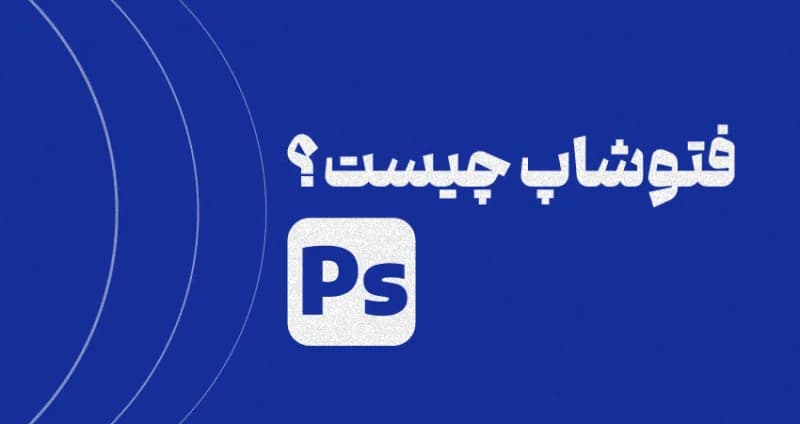 فتوشاپ چیست؟