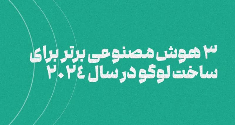 3 هوش مصنوعی برتر برای ساخت لوگو در سال 2024