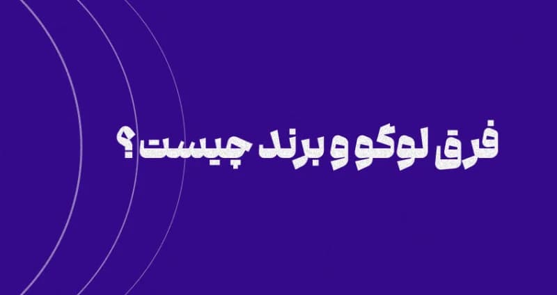 فرق لوگو و برند چیست [5 تفاوت اصلی]
