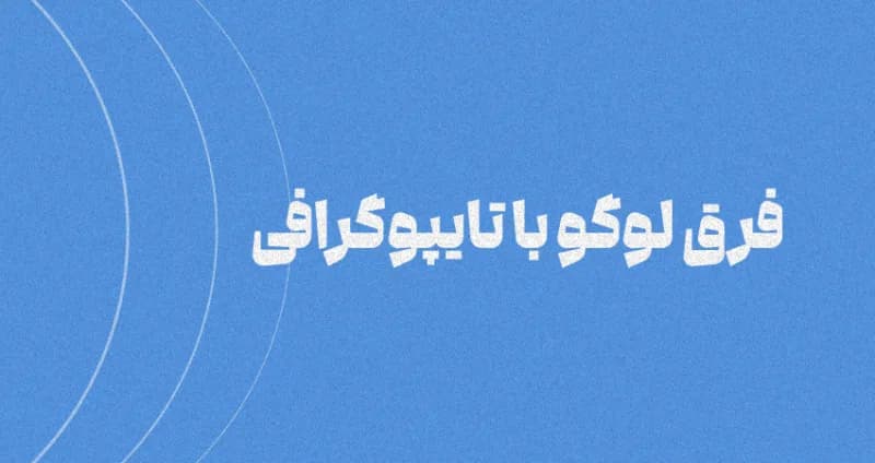 فرق لوگو با تایپوگرافی