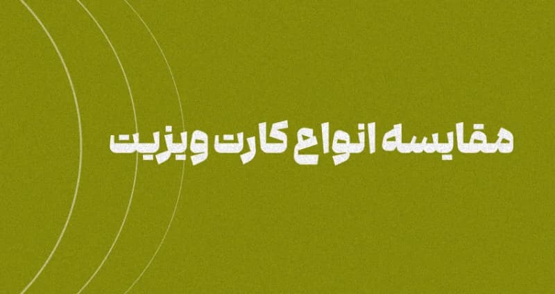 مقایسه انواع کارت ویزیت