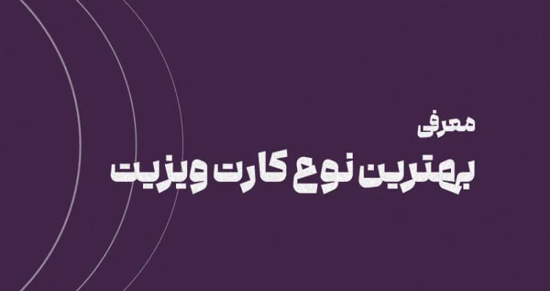 بهترین نوع کارت ویزیت