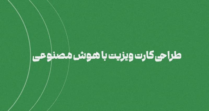 طراحی کارت ویزیت با هوش مصنوعی