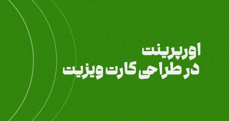 اورپرینت در طراحی کارت ویزیت