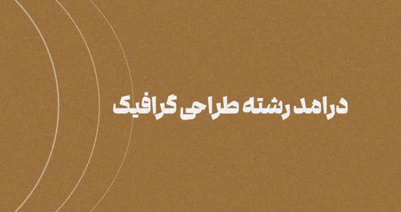 درآمد رشته طراحی گرافیک: واقعا خوبه؟