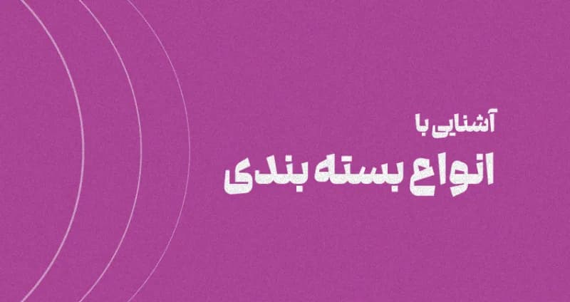 انواع بسته بندی [از جنبه کاربرد و متریال]