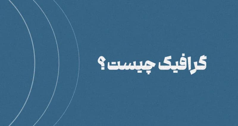 گرافیک چیست؟