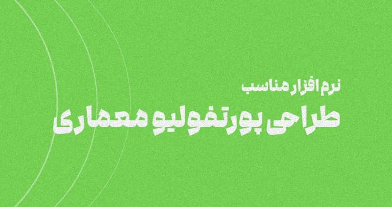 معرفی نرم افزار مناسب طراحی پورتفولیو معماری