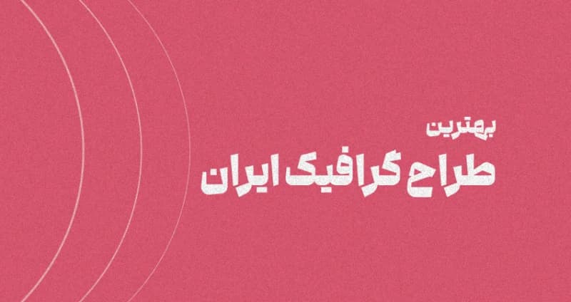 بهترین طراح گرافیک ایران [بر اساس سابقه]