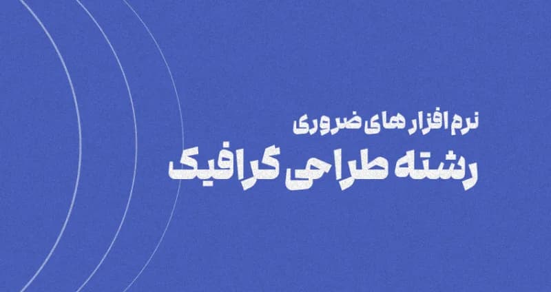 نرم‌افزار‌های ضروری رشته طراحی گرافیک (با معرفی دوره)