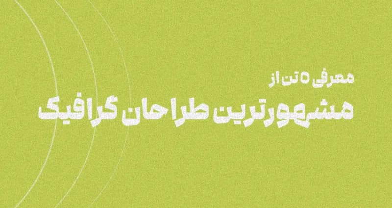 5 تن از بهترین طراحان گرافیک ایران