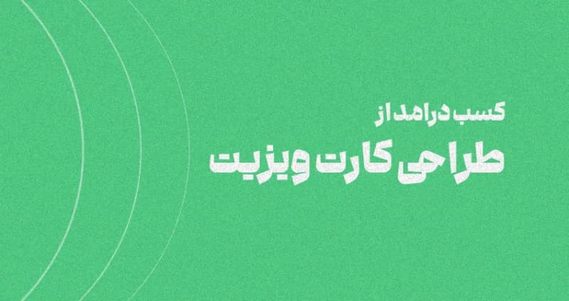 کسب درآمد از طراحی کارت ویزیت