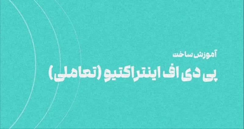 آموزش ساخت پی‌دی‌اف تعاملی Interactive PDF در ایندیزاین