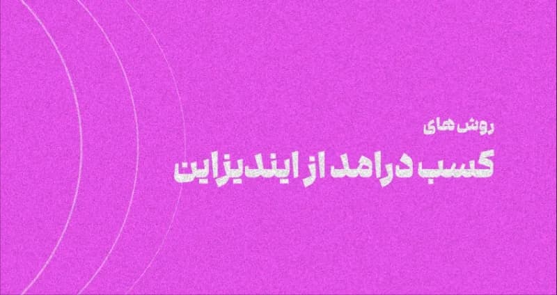 [5 روش اصلی] کسب درامد از ایندیزاین