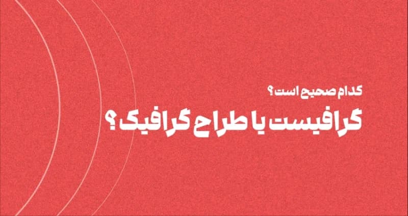 طراح گرافیک یا گرافیست: کدام درست است؟