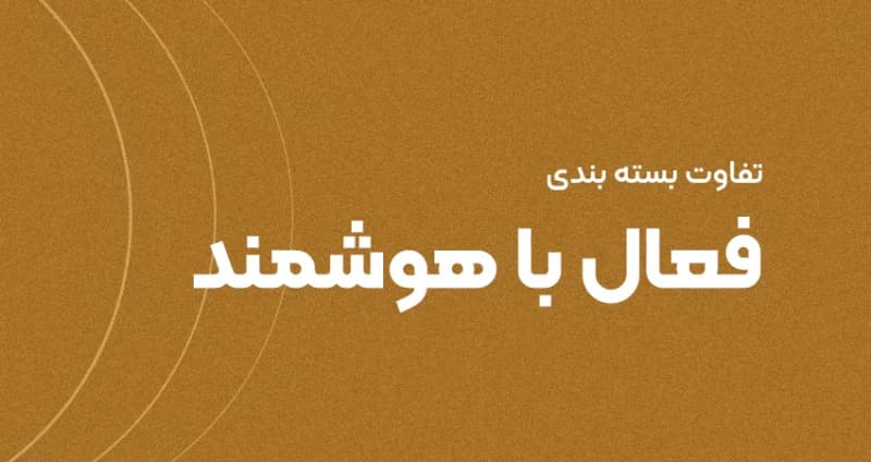تفاوت بسته بندی فعال و هوشمند [فراتر از محافظت از محصول]