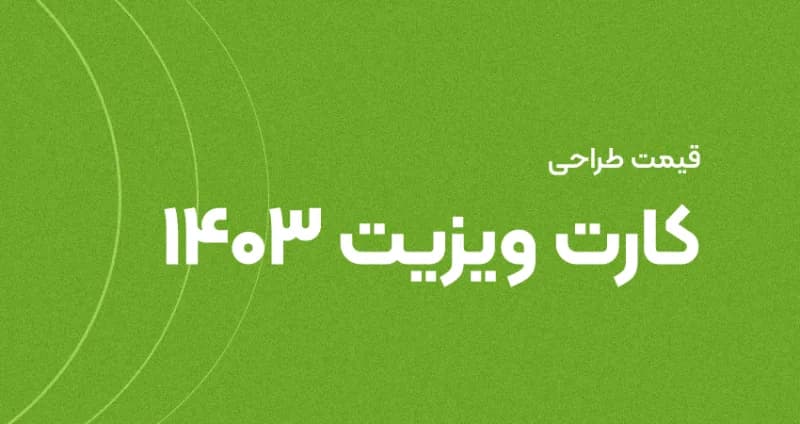قیمت طراحی کارت ویزیت در سال 1403