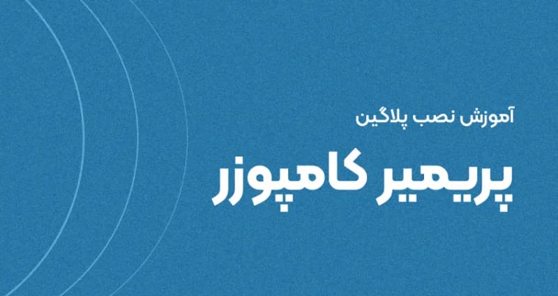 آموزش نصب پلاگین پریمیر کامپوزر [تصویری]