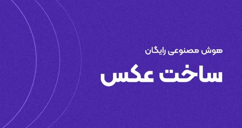 8 هوش مصنوعی رایگان تولید عکس (با لینک)