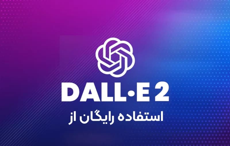 هوش مصنوعی رایگان Dall-E برای ساخت عکس