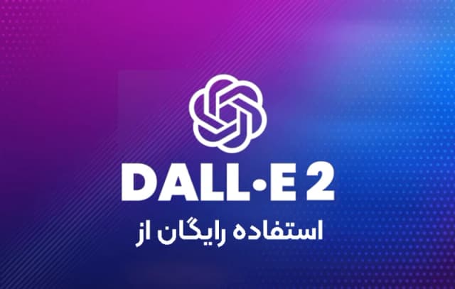 هوش مصنوعی رایگان Dall-E برای ساخت عکس