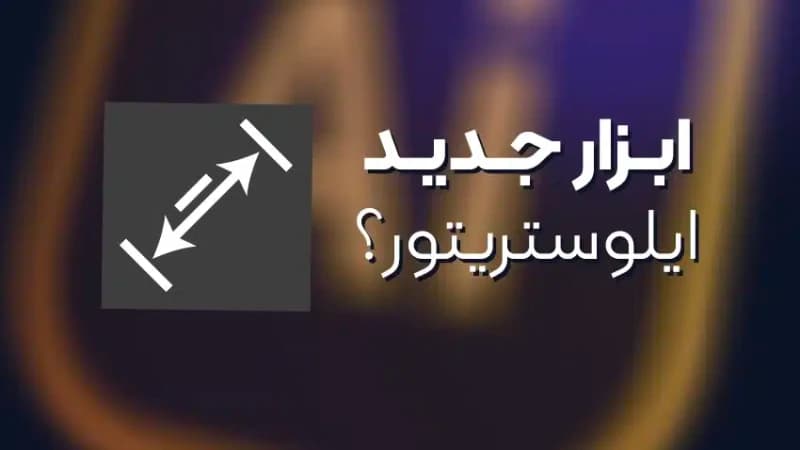 ابزار جدید ایلوستریتور - Dimension Tool