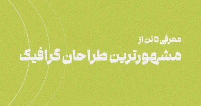 بهترین طراحان گرافیک ایران