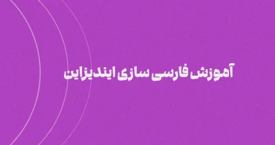 فارسی سازی نرم افزار ایندیزاین